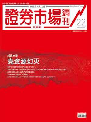 cover image of 壳资源幻灭 证券市场红周刊2019年22期